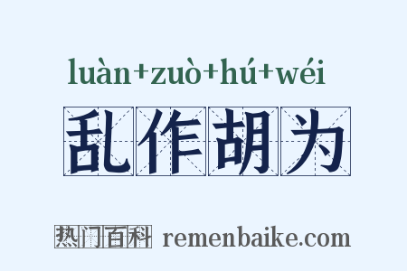 乱作胡为是什么意思的图片